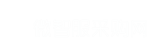 微智服采購網