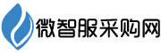 微智服采購網(wǎng)